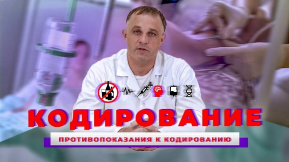 противопоказания к кодированию